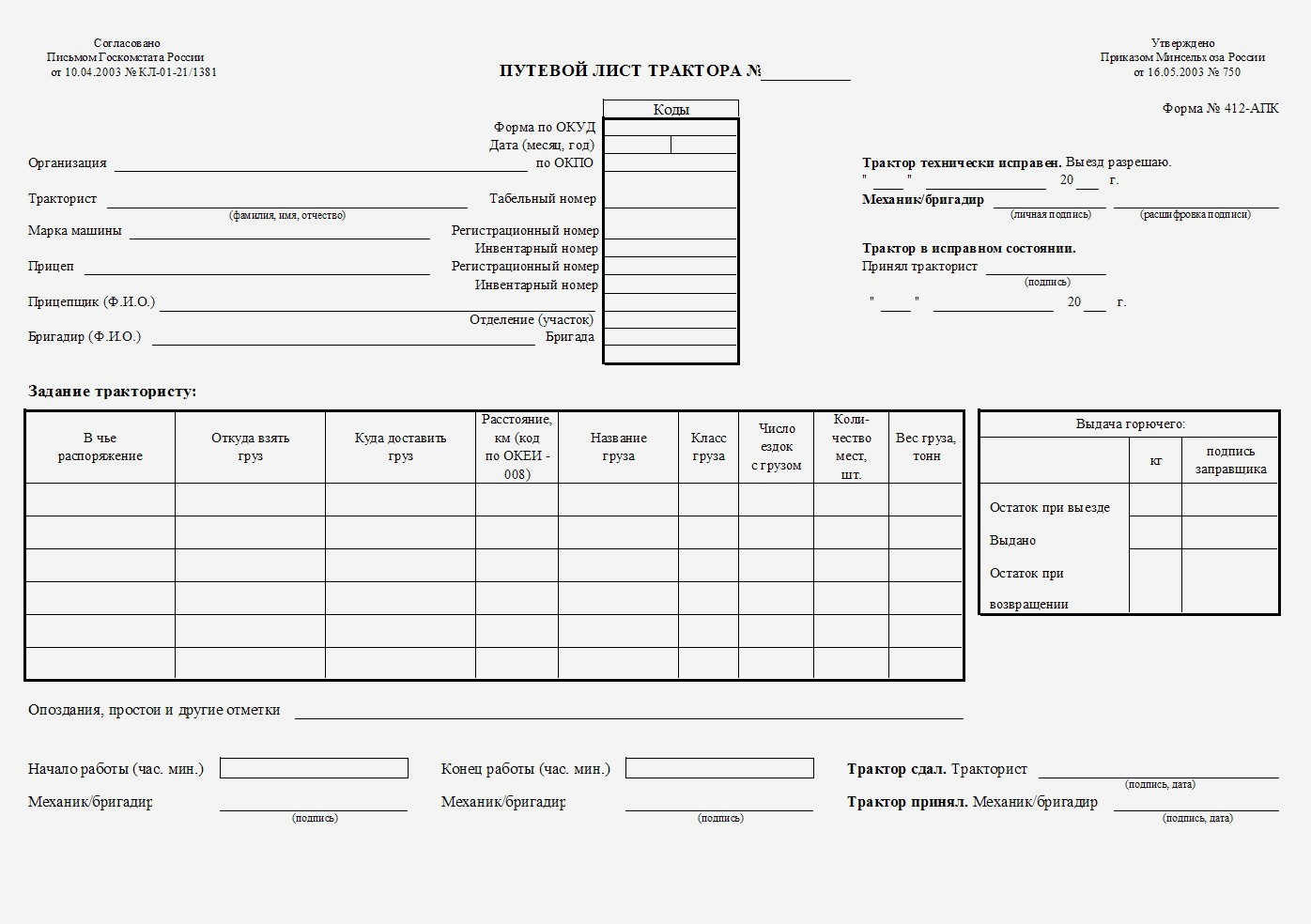 Форма 412 апк путевой лист трактора образец заполнения